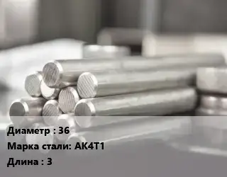 Круг алюминиевый 36 Марка: АК4Т1 L=3